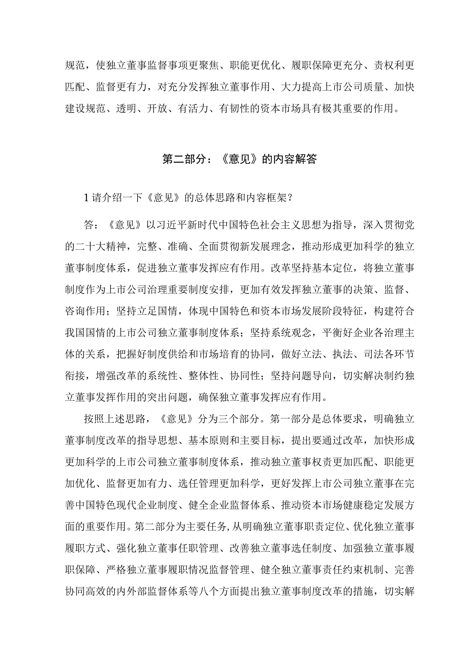 学习解读2023年关于上市公司独立董事制度改革的意见修改稿讲义.docx_第2页