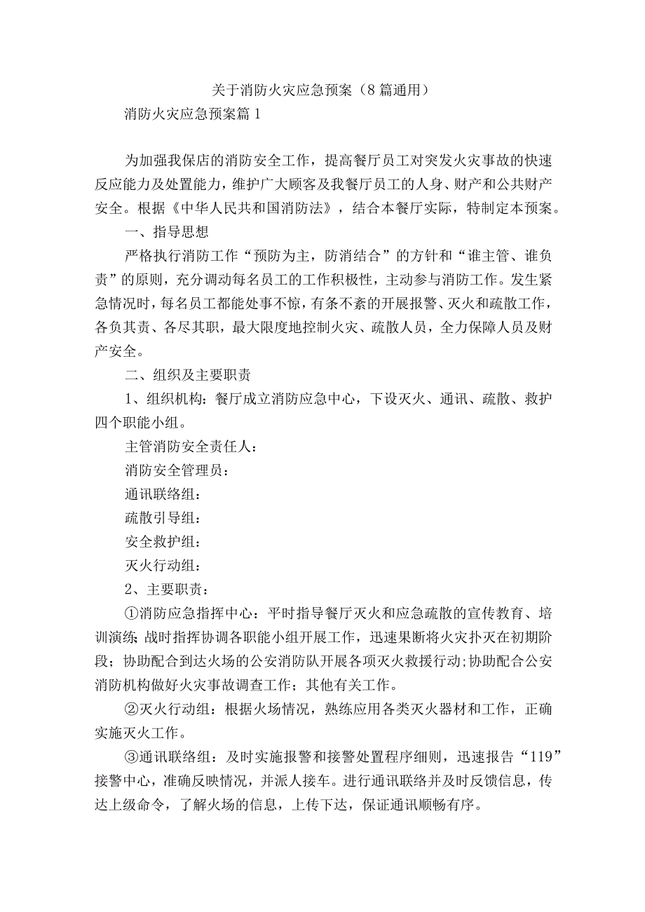 关于消防火灾应急预案8篇通用.docx_第1页