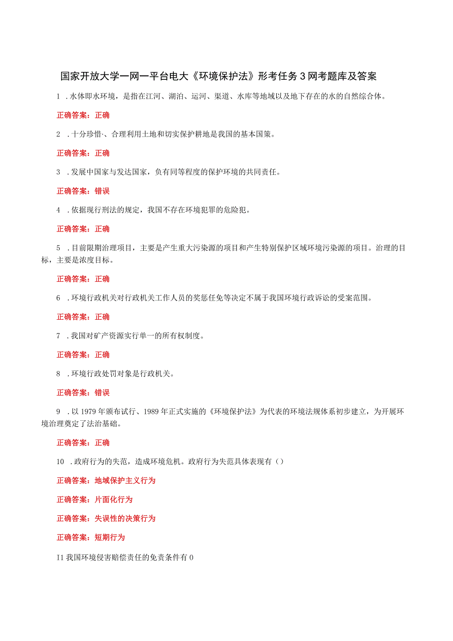 国家开放大学一网一平台电大《环境保护法》形考任务3网考题库及答案.docx_第1页