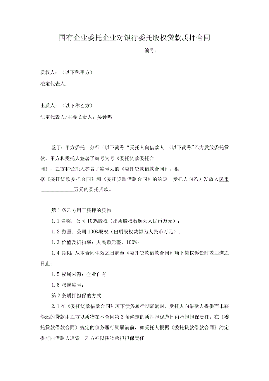 国有企业委托企业对银行委托股权贷款质押合同.docx_第1页