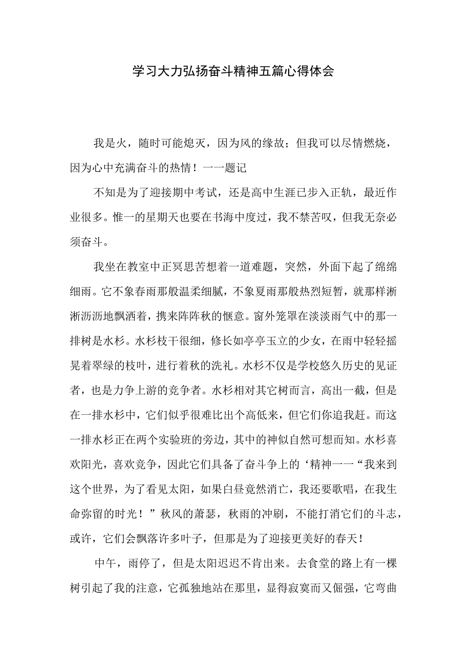 学习大力弘扬奋斗精神五篇心得体会.docx_第1页