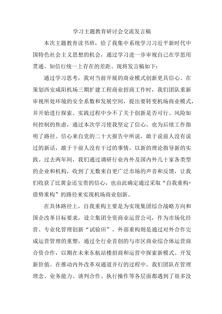 医院基层党员干部学习主题教育研讨会交流发言 5份.docx_第1页