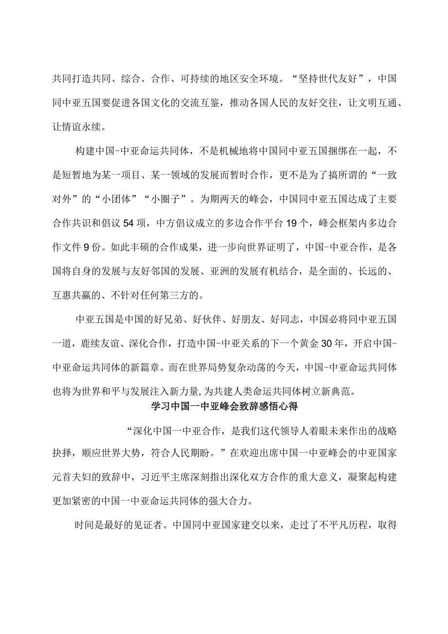 学习中国中亚峰会主旨讲话 四个坚持心得体会3篇.docx_第2页