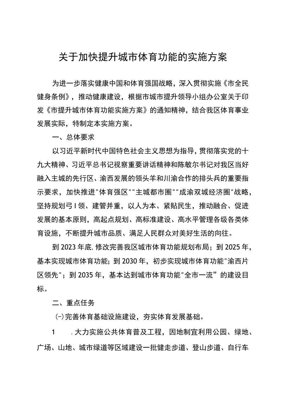 关于加快提升城市体育功能的实施方案.docx_第1页