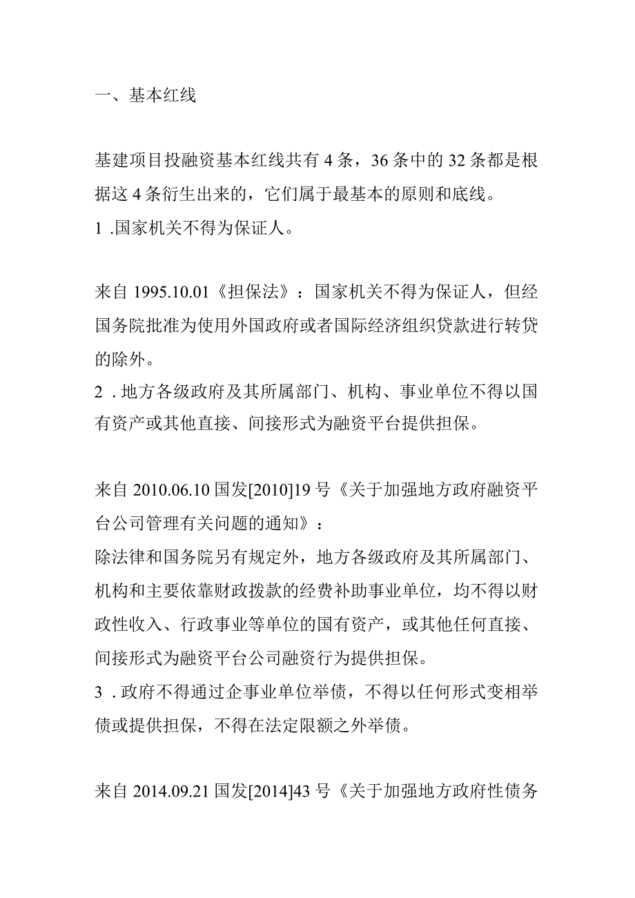 基建项目投融资的36条警戒线.docx_第1页