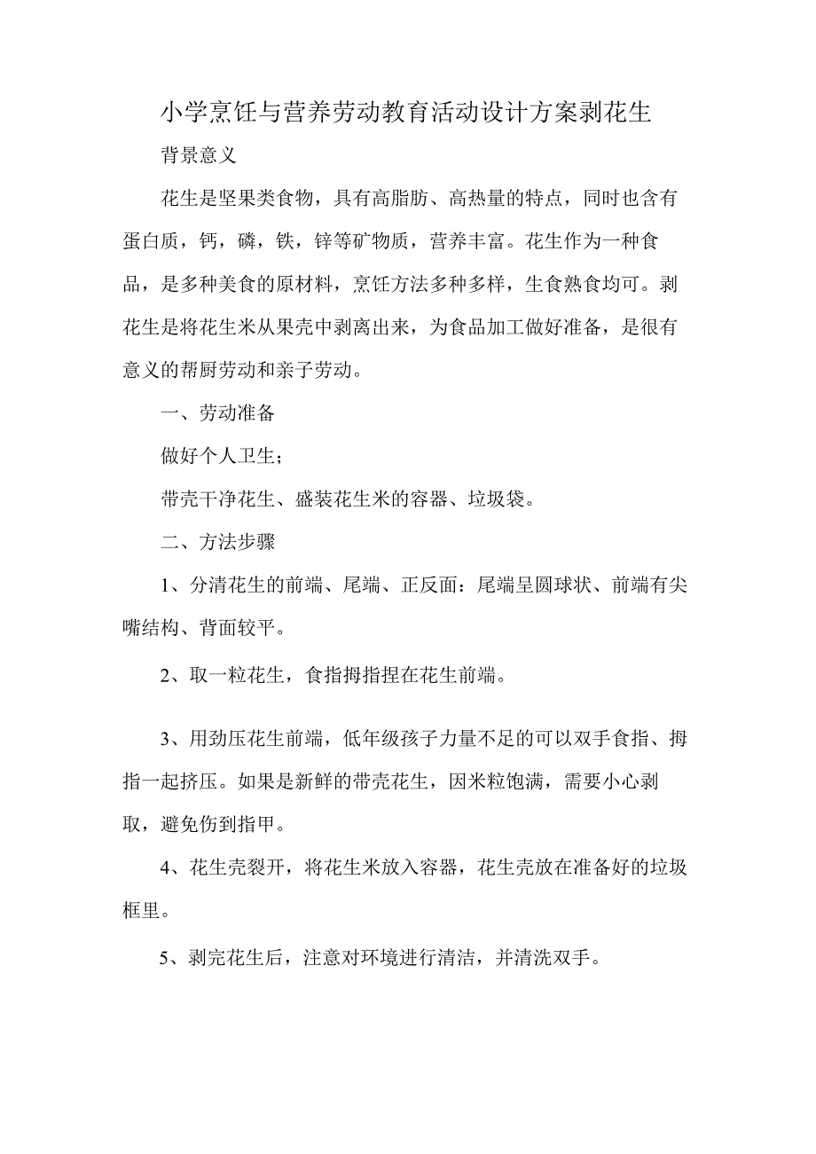 小学烹饪与营养劳动教育活动设计方案剥花生.docx_第1页