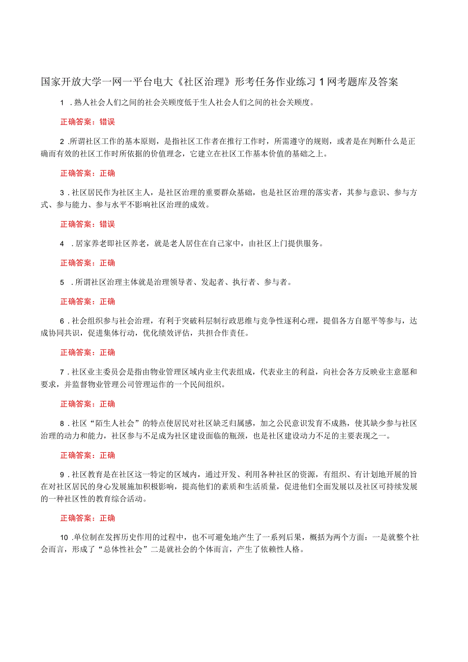 国家开放大学一网一平台电大《社区治理》形考任务作业练习1网考题库及答案.docx_第1页