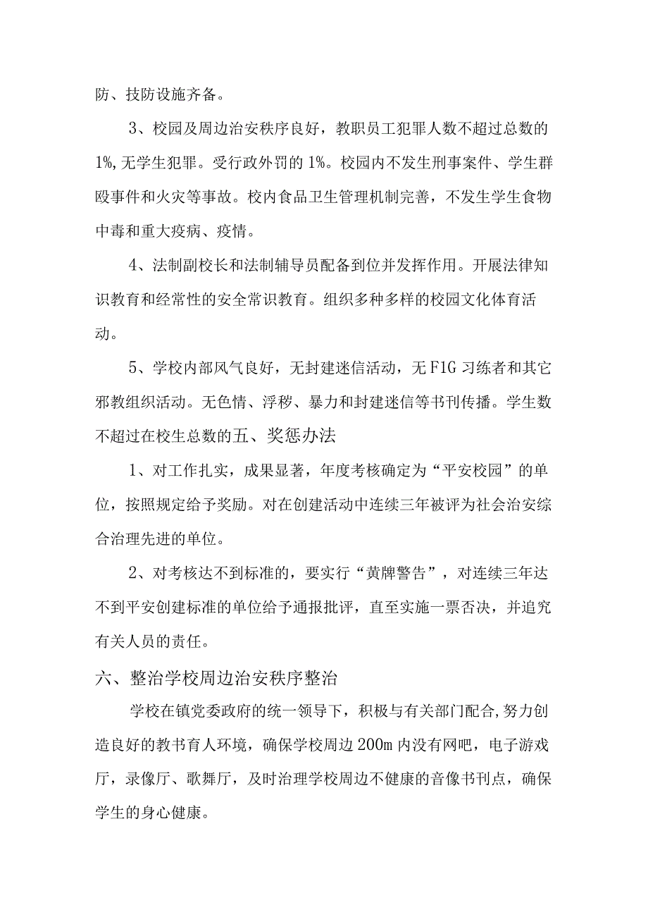 学校护校安园专项工作实施方案1.docx_第3页