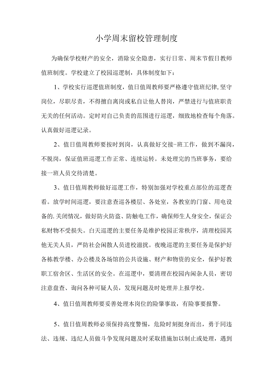 周末留校管理制度.docx_第1页