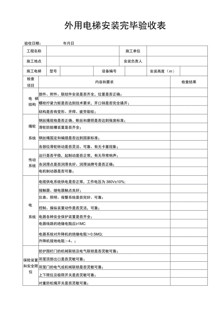 外用电梯安装完毕验收表.docx_第1页