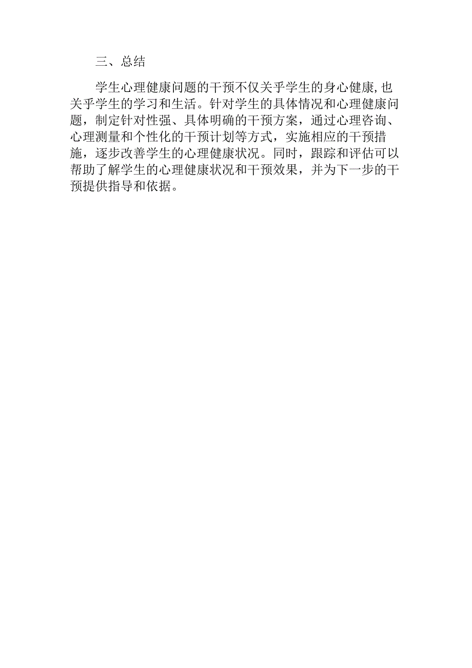 学生心理健康一对一干预方案.docx_第3页