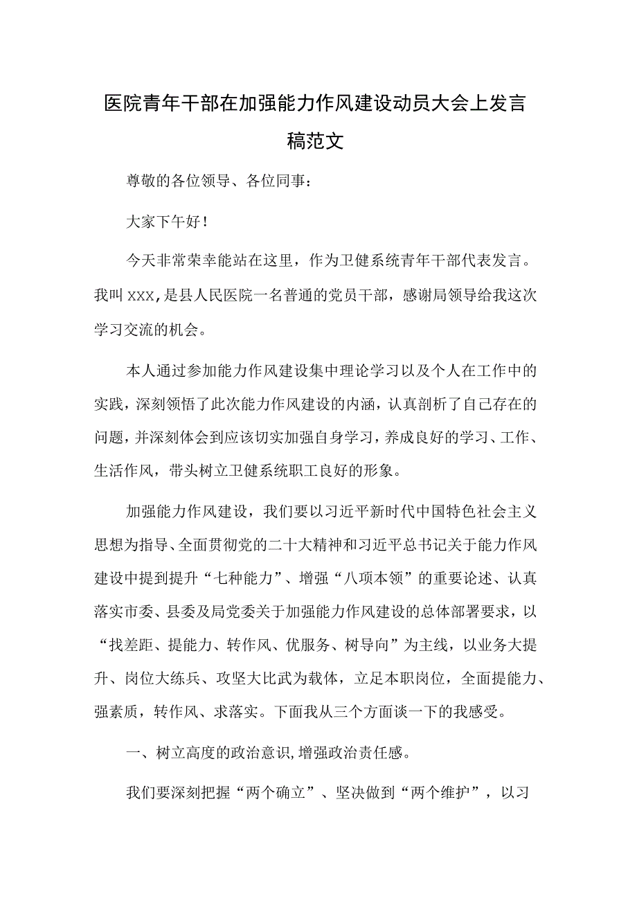 医院青年干部在加强能力作风建设动员大会上发言稿范文.docx_第1页