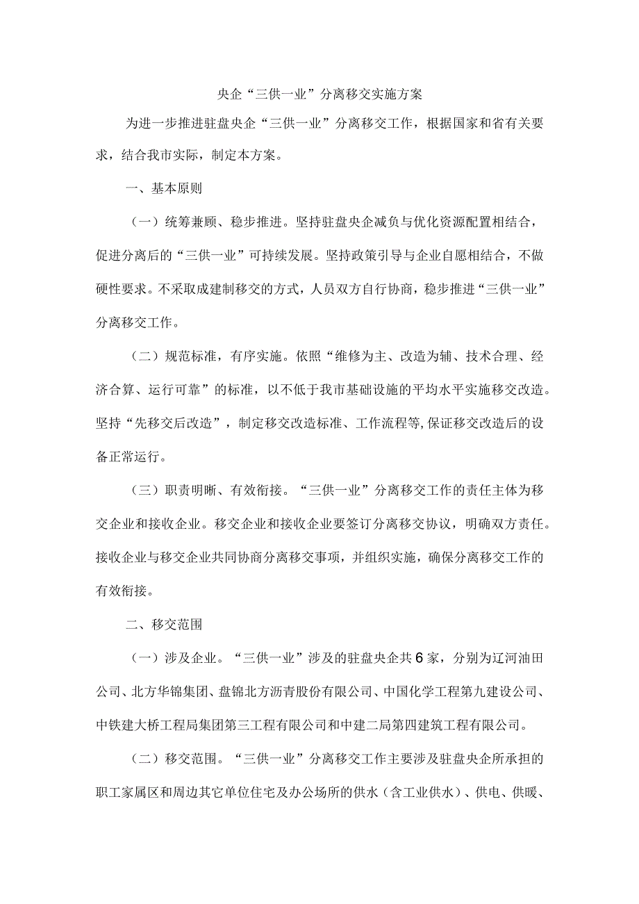 央企三供一业分离移交实施方案.docx_第1页