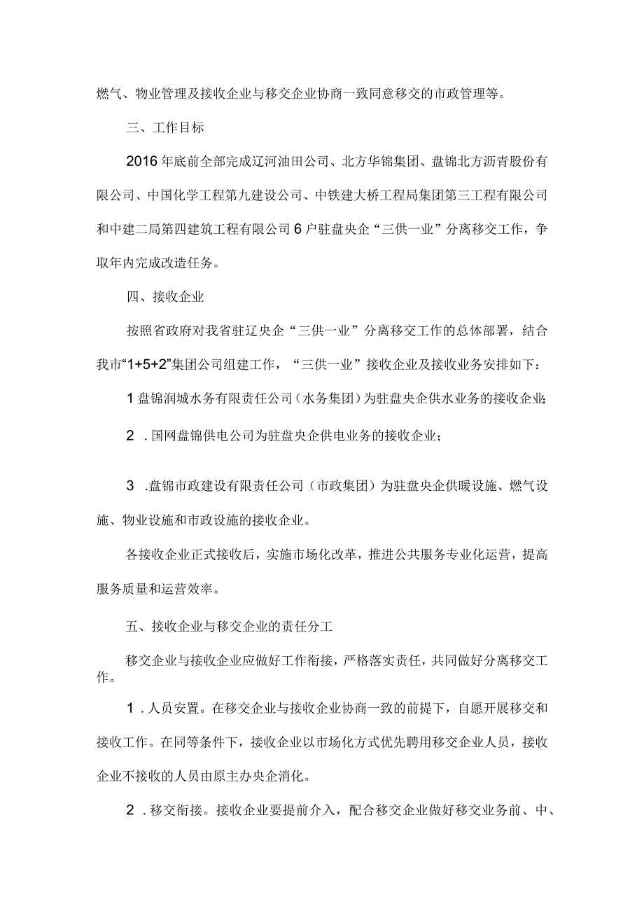 央企三供一业分离移交实施方案.docx_第2页