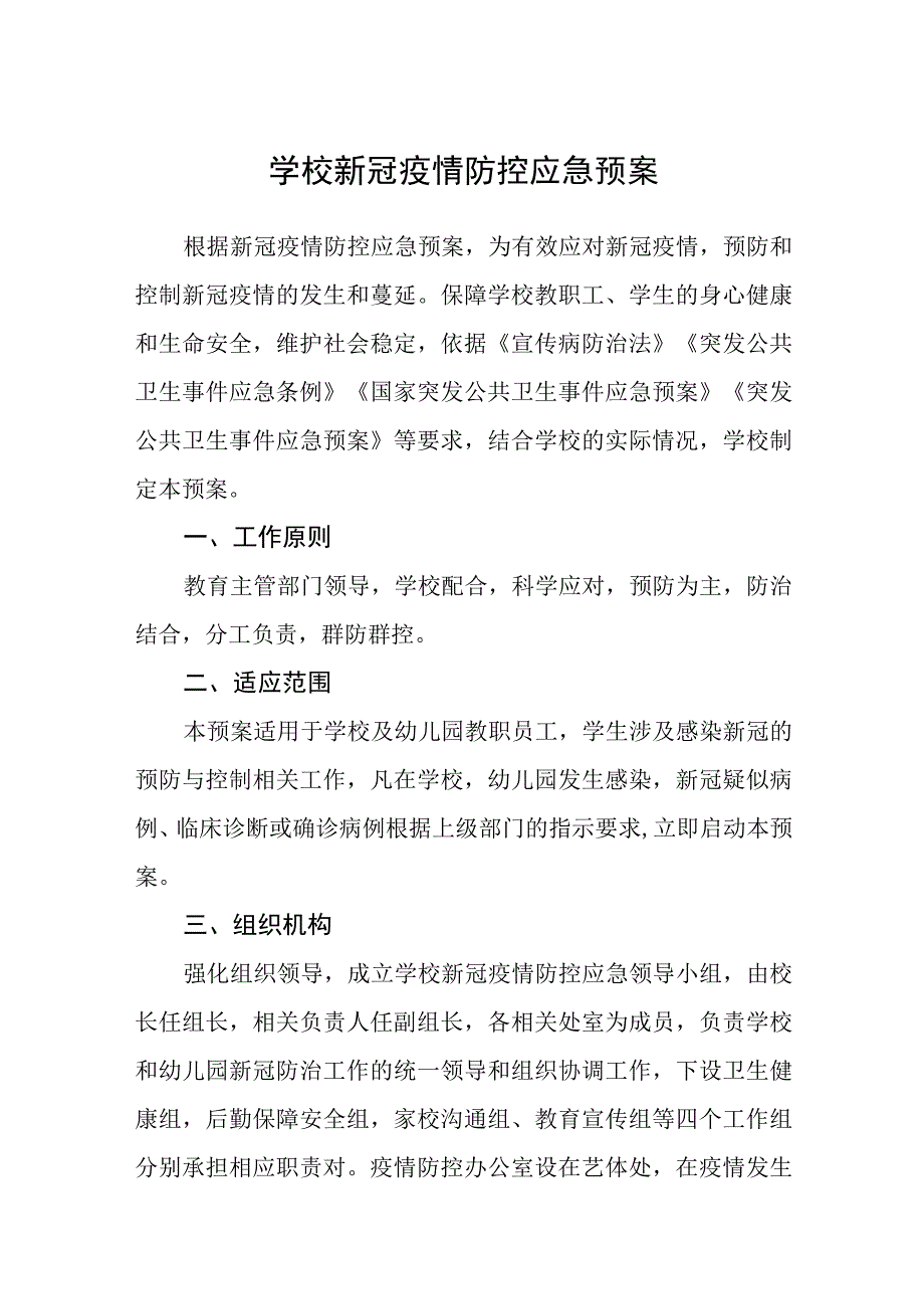 小学新冠疫情防控应急预案五篇汇编范文.docx_第1页