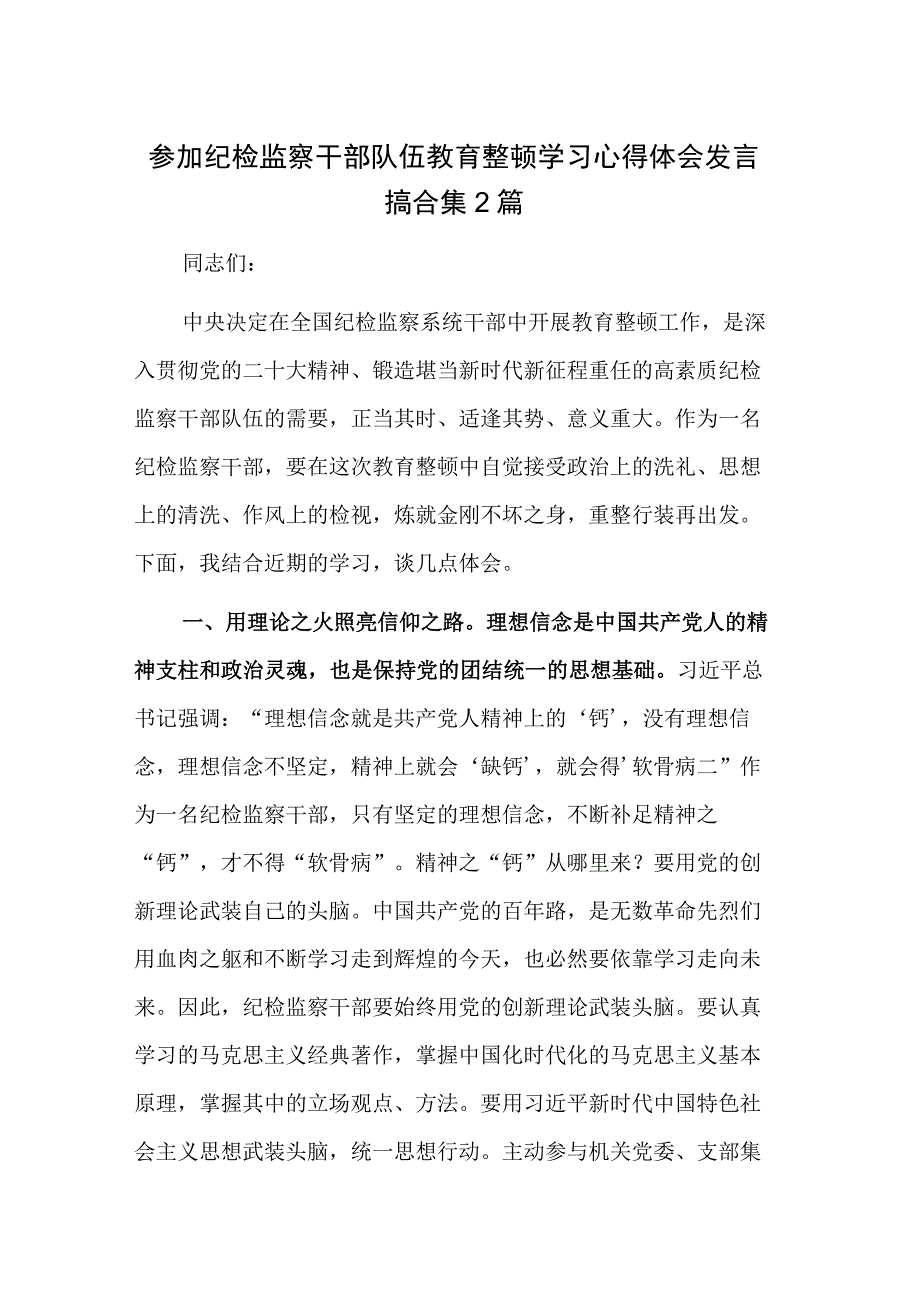 参加纪检监察干部队伍教育整顿学习心得体会发言搞合集2篇.docx_第1页