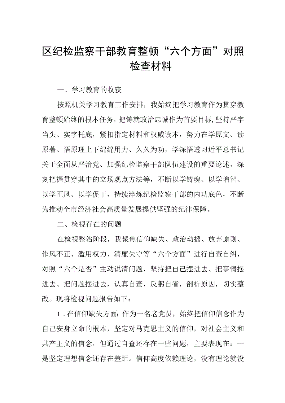 区纪检监察干部教育整顿六个方面对照检查材料精选三篇范本.docx_第1页