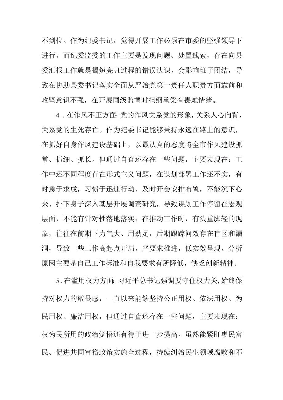 区纪检监察干部教育整顿六个方面对照检查材料精选三篇范本.docx_第3页