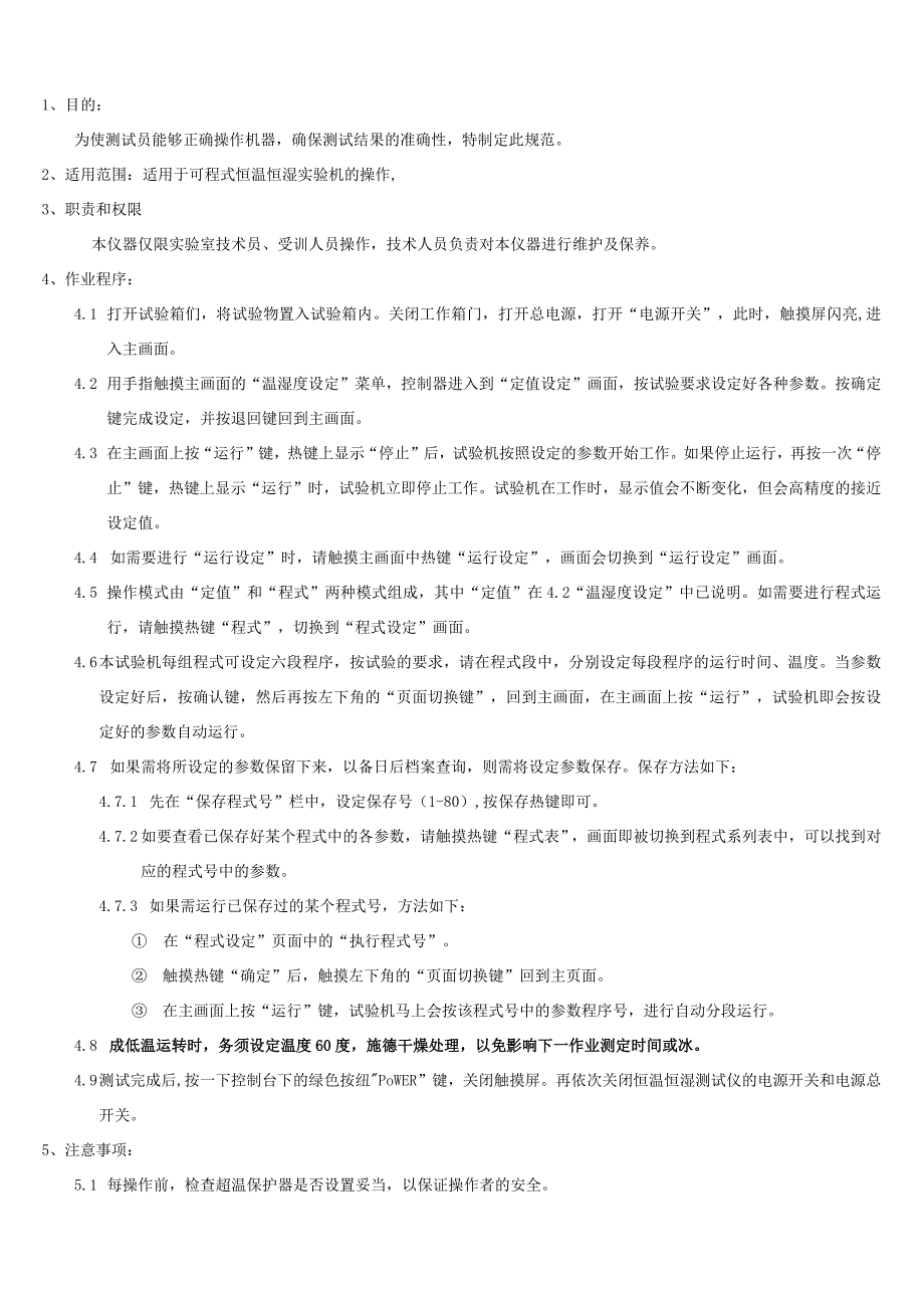 可变程式高低温实验机操作规范.docx_第1页