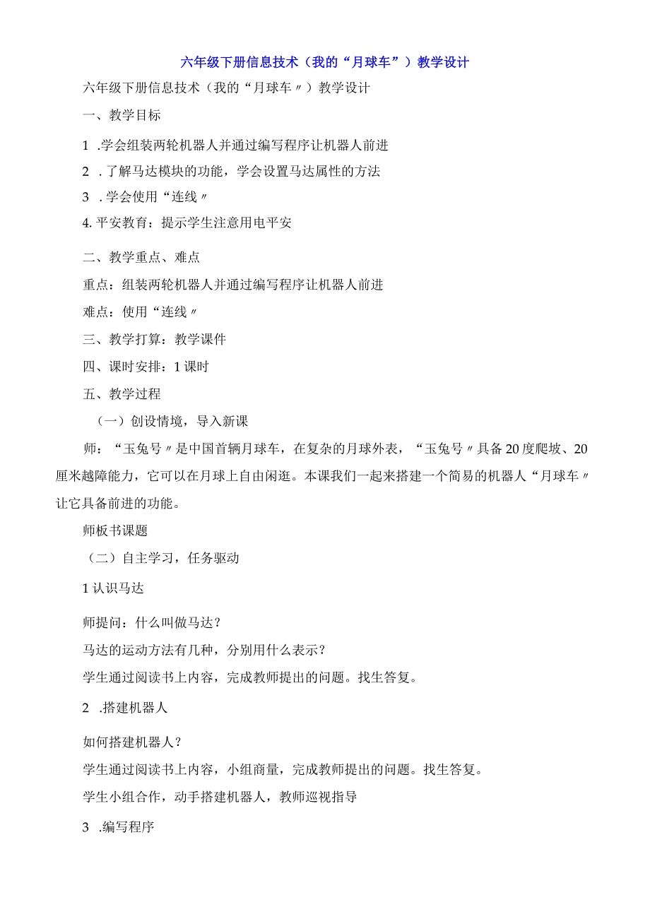 六年级下册信息技术《我的月球车》教学设计.docx_第1页