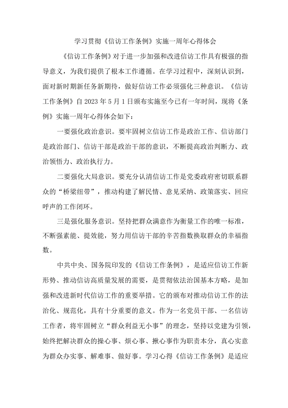 司法干部学习贯彻《信访工作条例》实施一周年个人心得体会 7份_40.docx_第1页