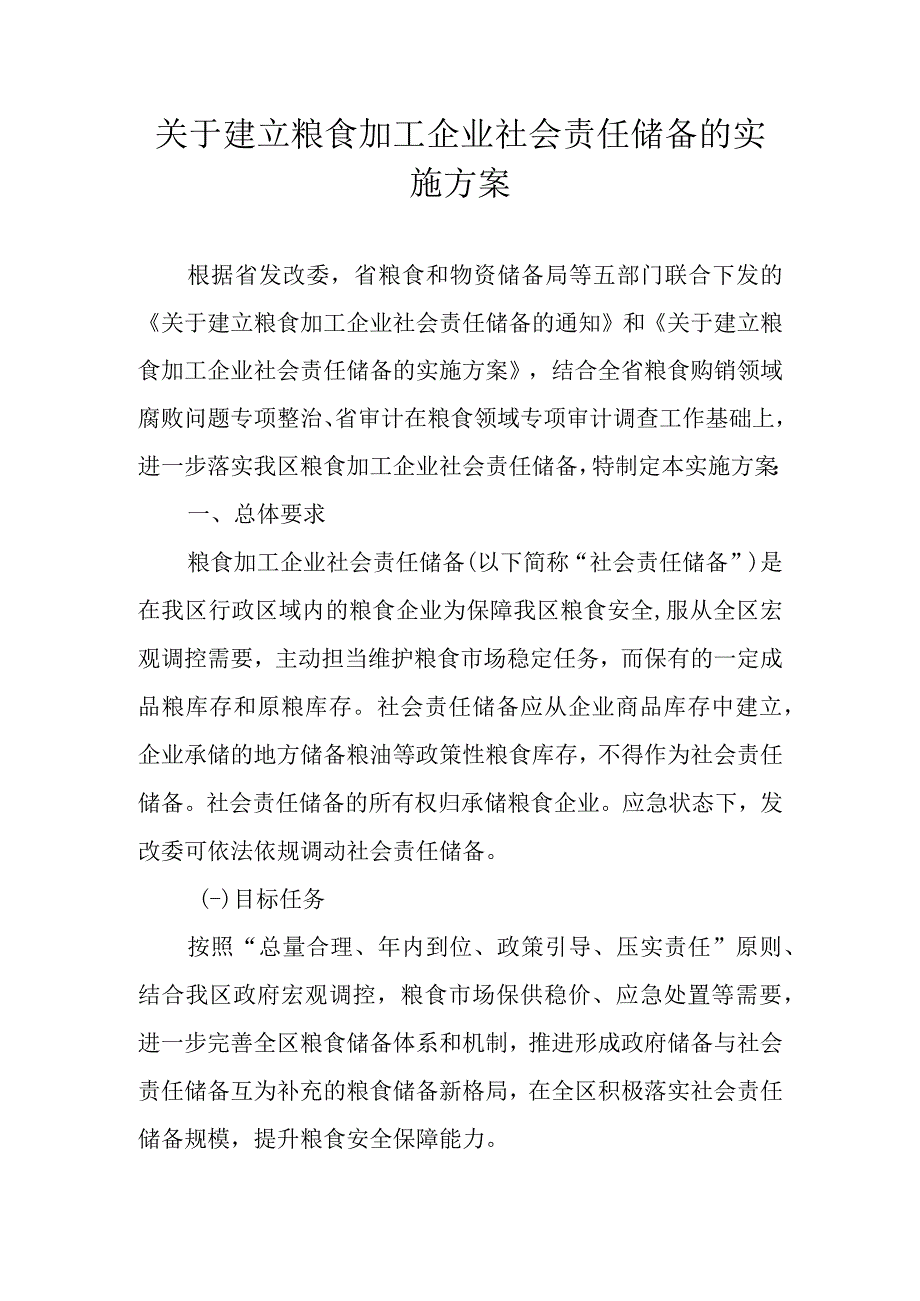 关于建立粮食加工企业社会责任储备的实施方案.docx_第1页