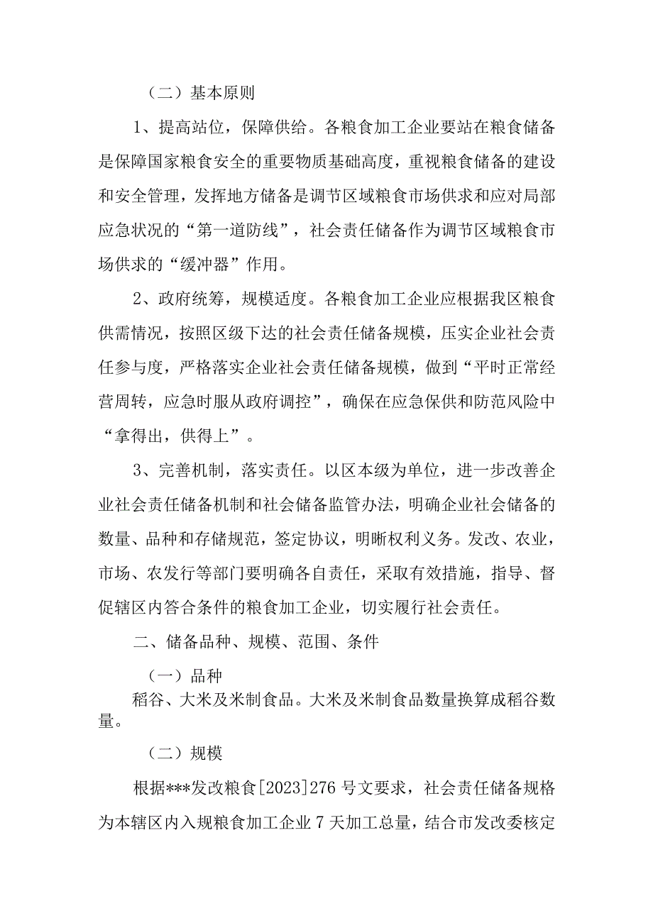 关于建立粮食加工企业社会责任储备的实施方案.docx_第2页