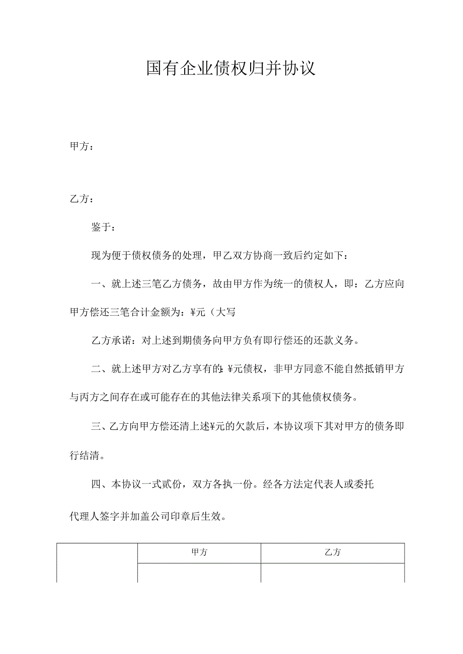 国有企业债权归并协议.docx_第1页