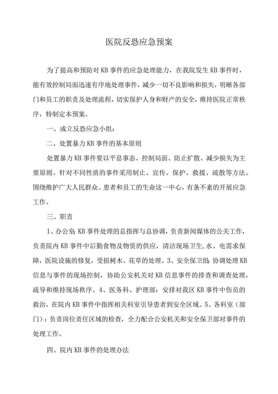 医院反恐应急预案.docx_第1页