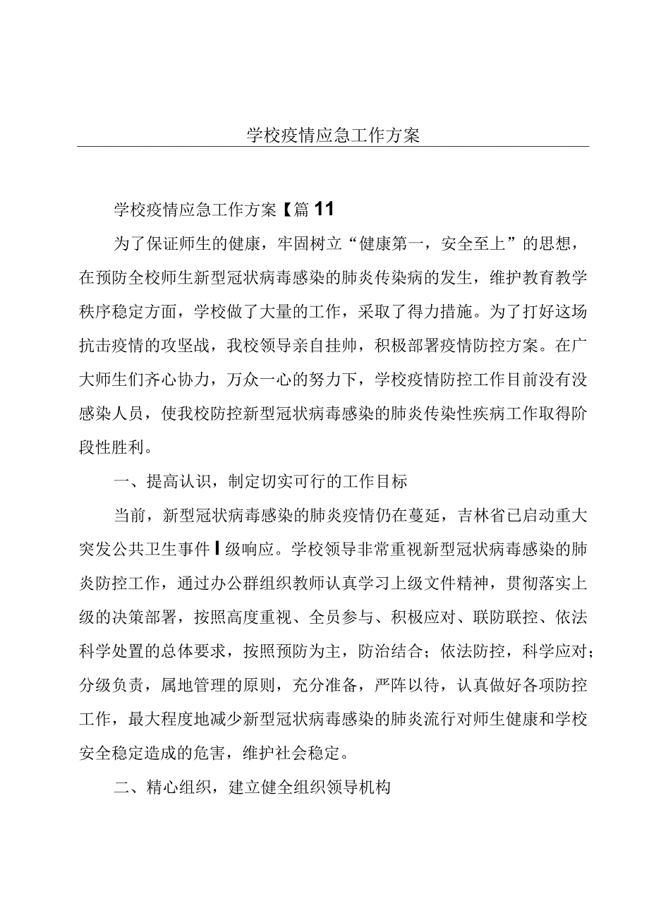 学校疫情应急工作方案.docx_第1页