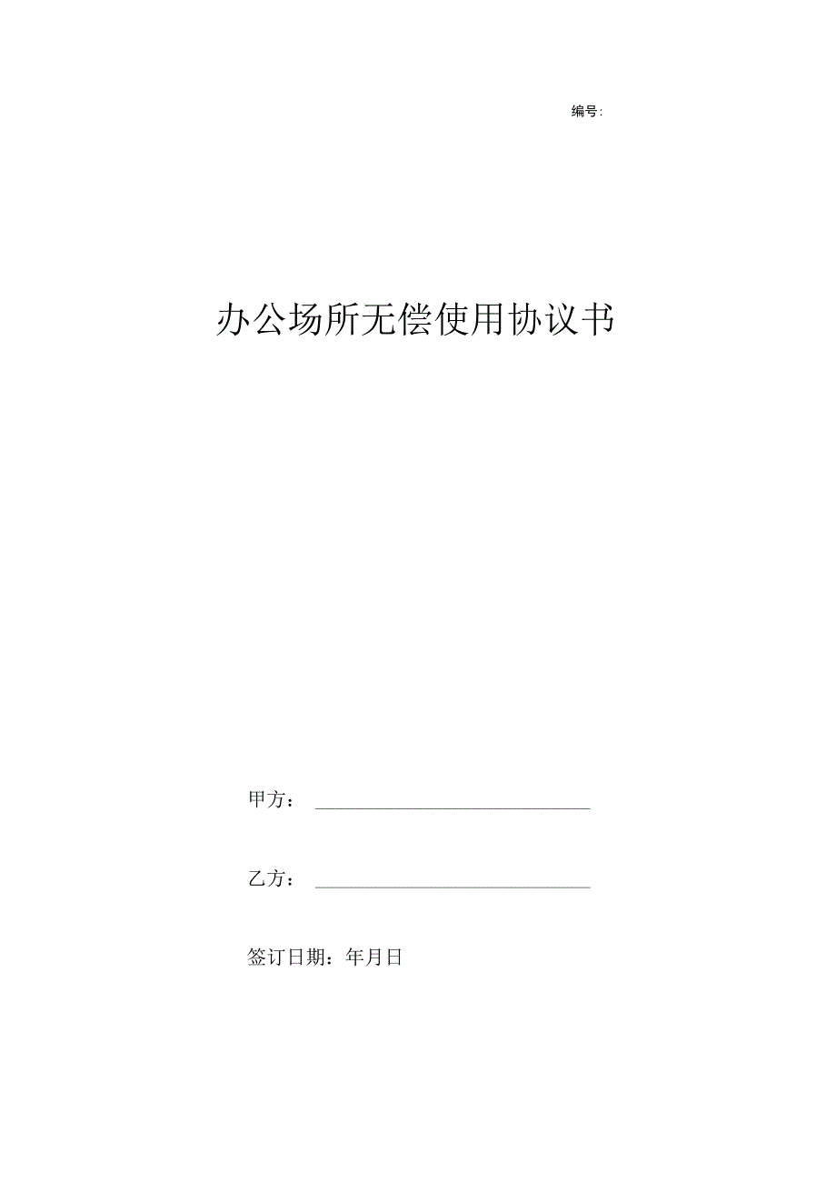 办公场所无偿使用协议.docx_第1页