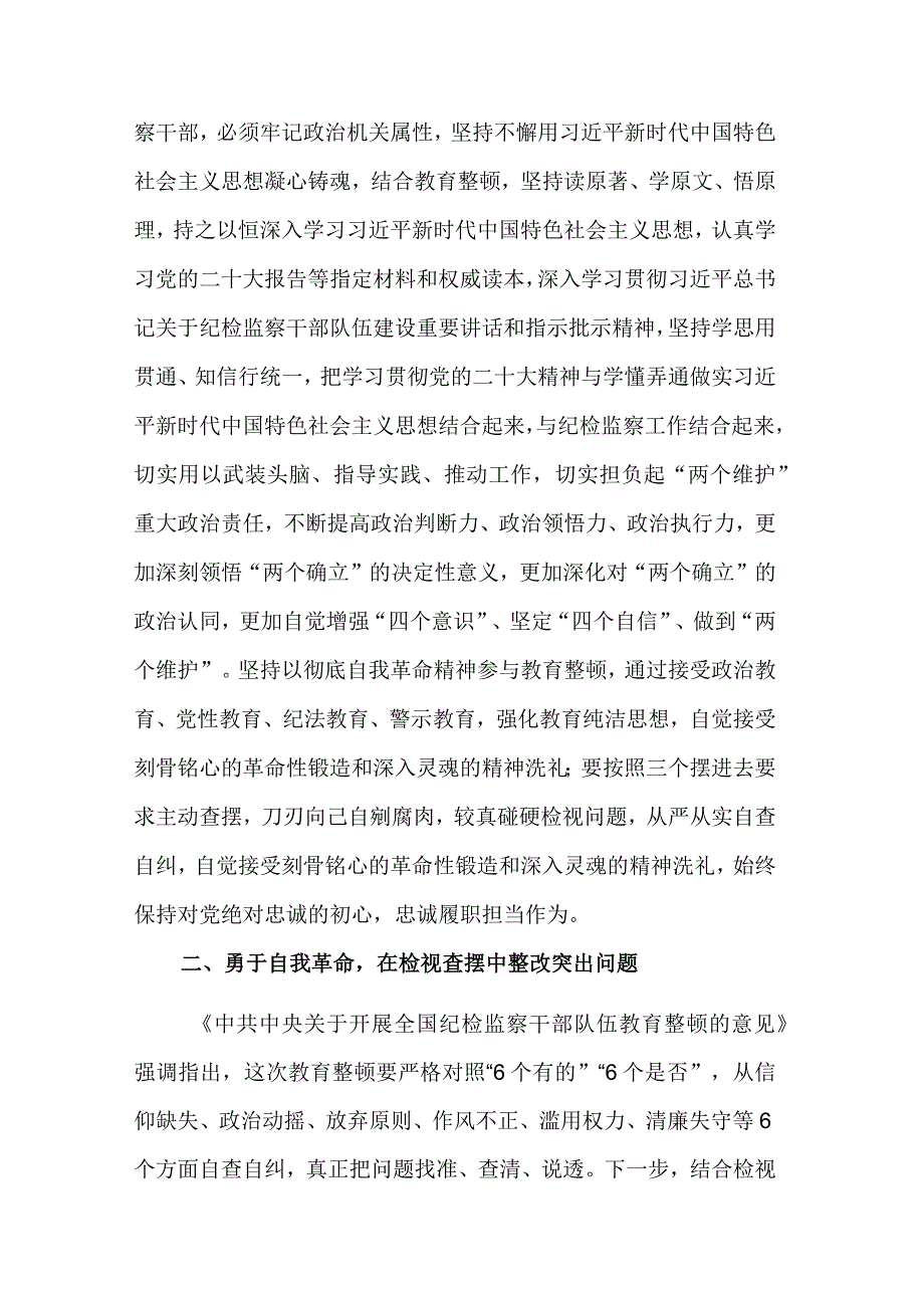 在纪检监察干部队伍教育整顿学习交流会上的研讨发言材料发言稿合集.docx_第2页