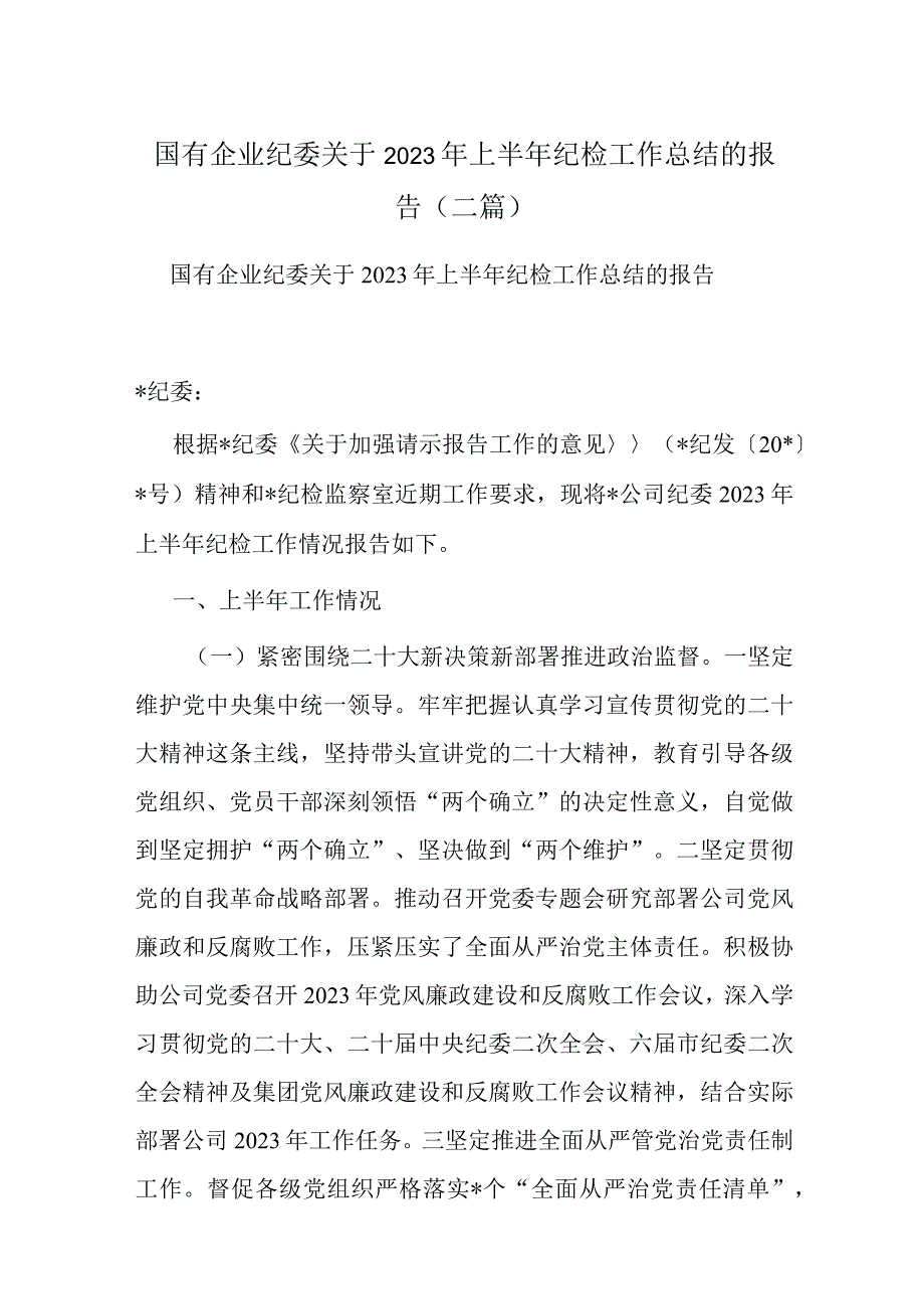 国有企业纪委关于2023年上半年纪检工作总结的报告二篇.docx_第1页