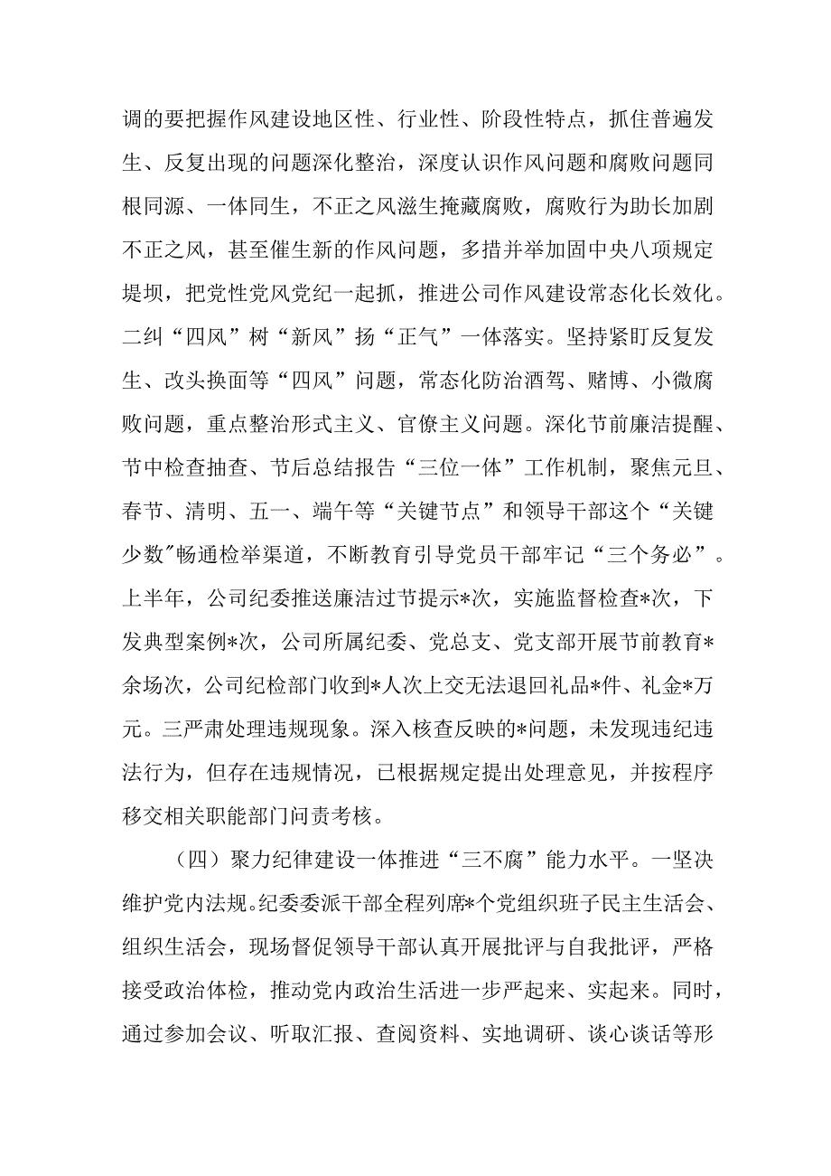 国有企业纪委关于2023年上半年纪检工作总结的报告二篇.docx_第3页