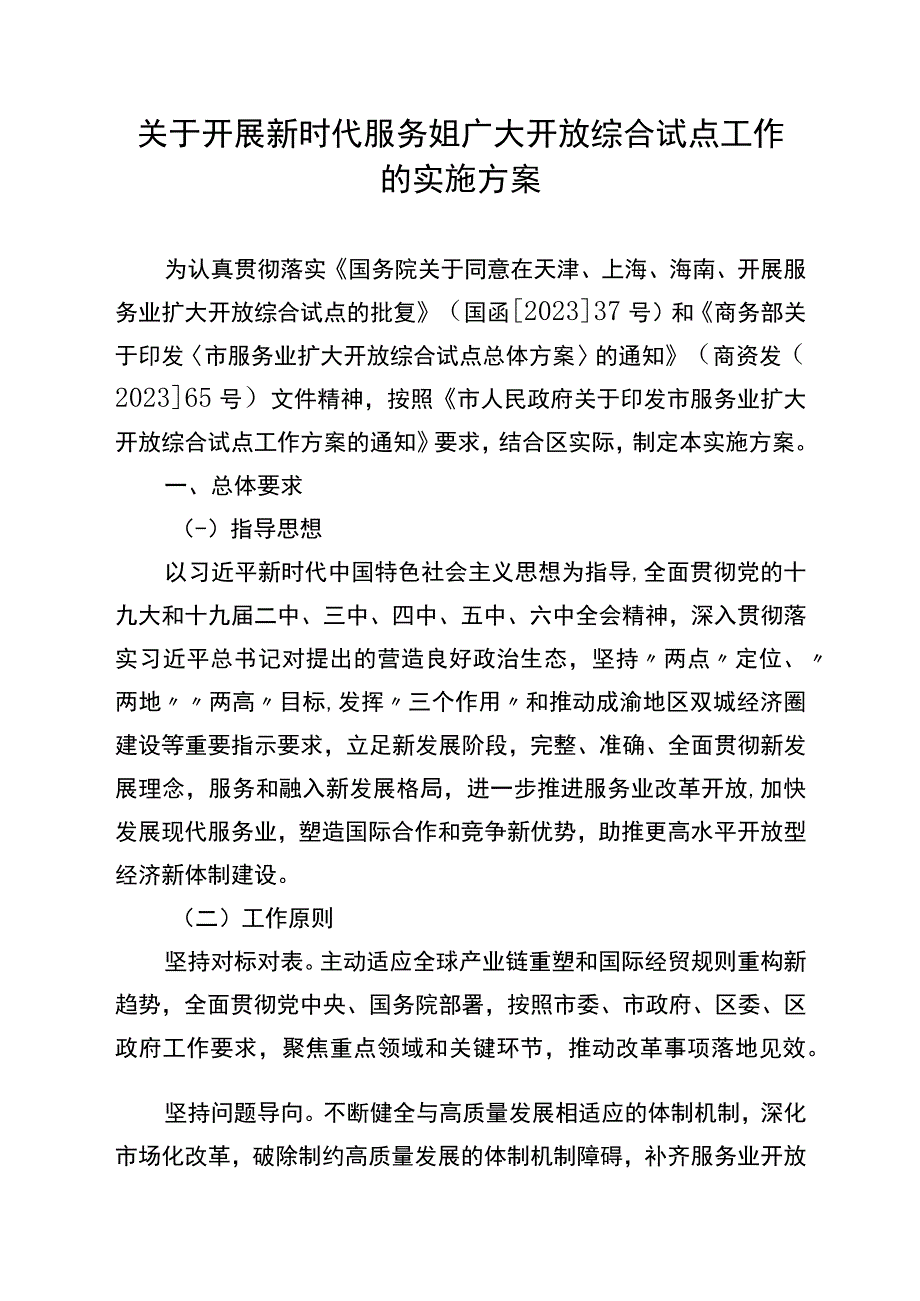 关于开展新时代服务业扩大开放综合试点工作的实施方案.docx_第1页