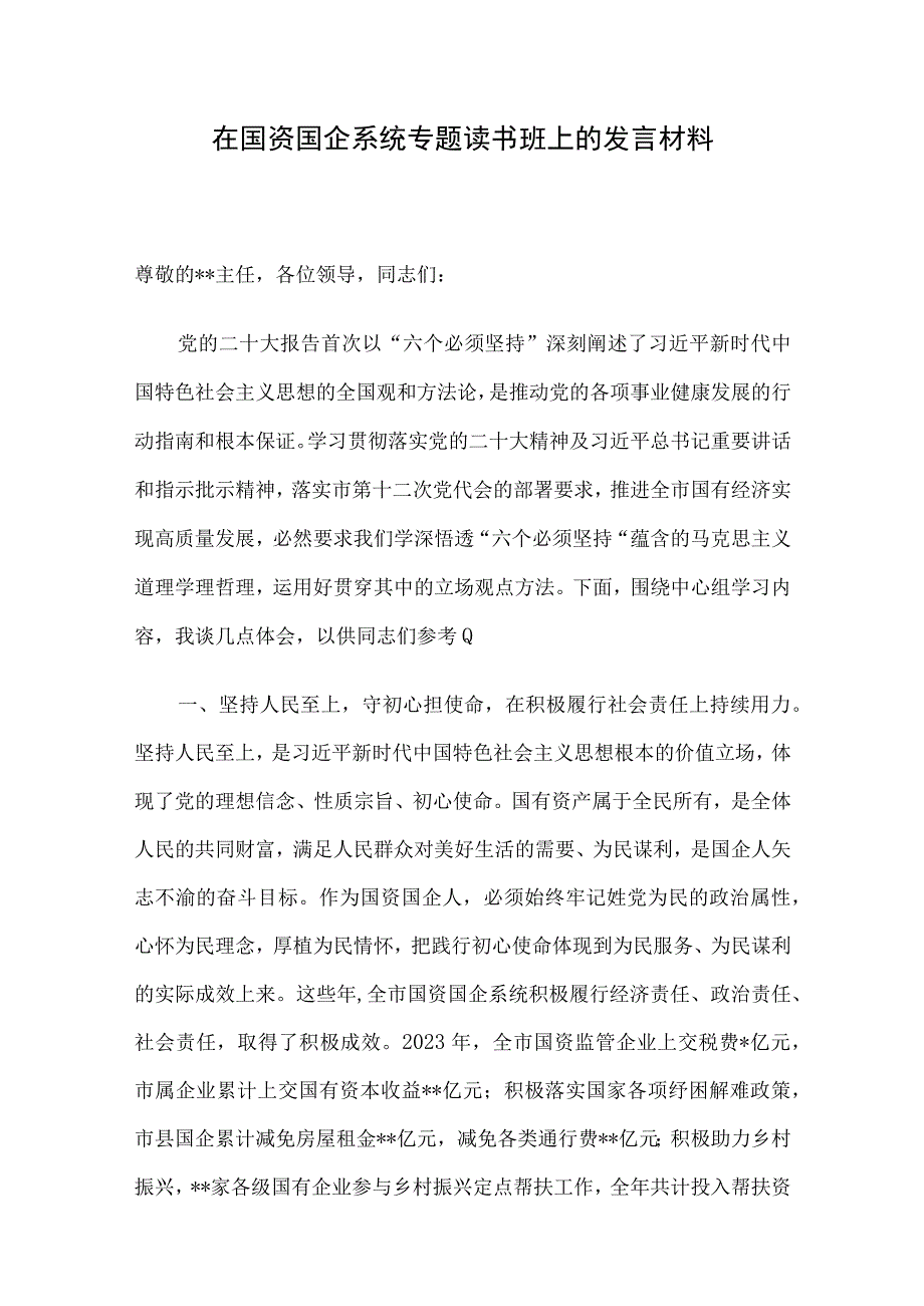 在国资国企系统专题读书班上的发言材料.docx_第1页