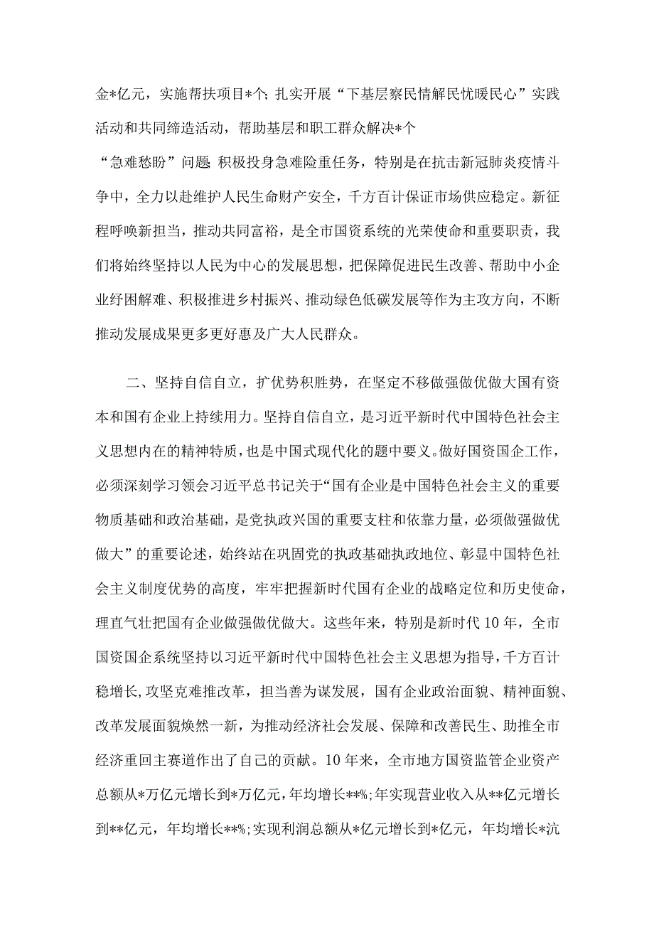 在国资国企系统专题读书班上的发言材料.docx_第2页