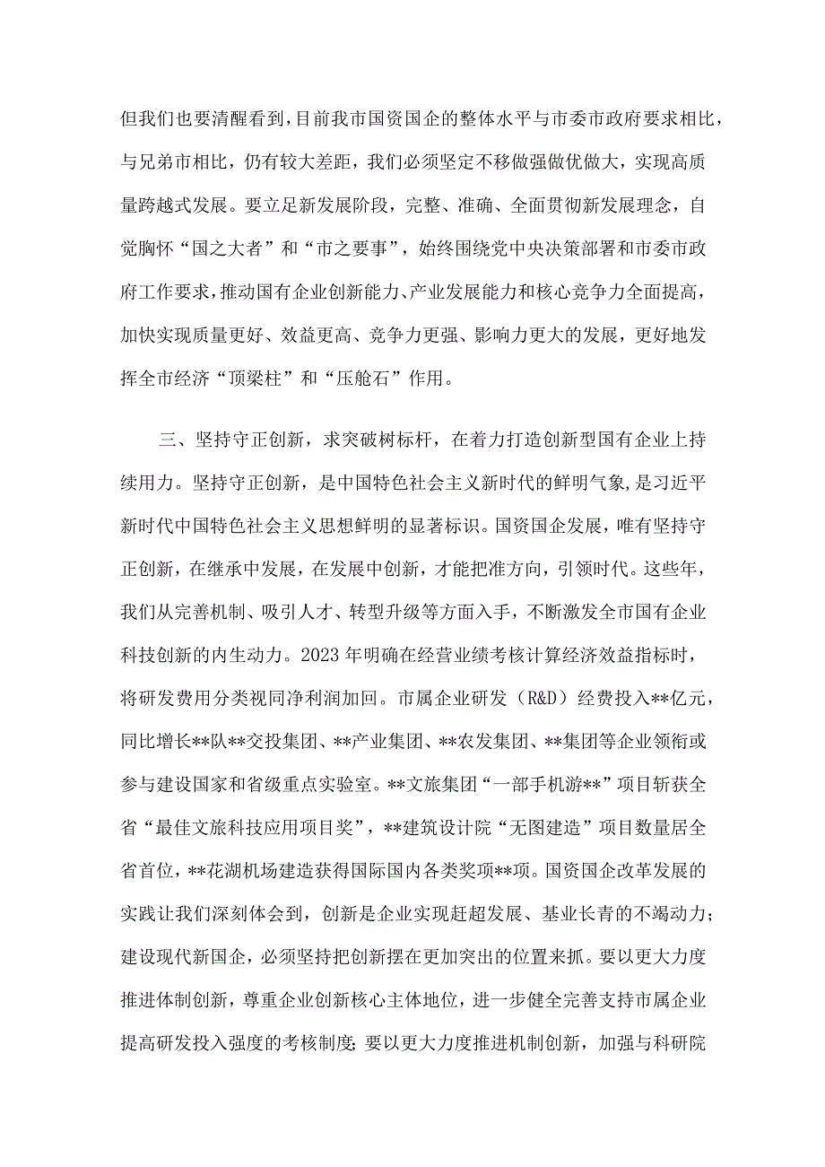 在国资国企系统专题读书班上的发言材料.docx_第3页