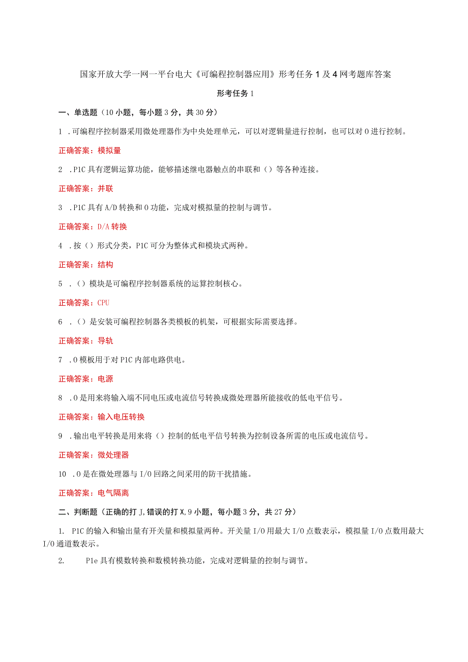 国家开放大学一网一平台电大《可编程控制器应用》形考任务1及4网考题库答案.docx_第1页