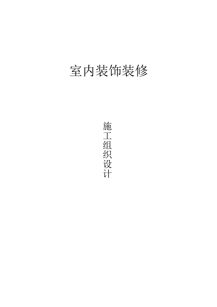 室内装饰装修施工组织设计.docx_第1页