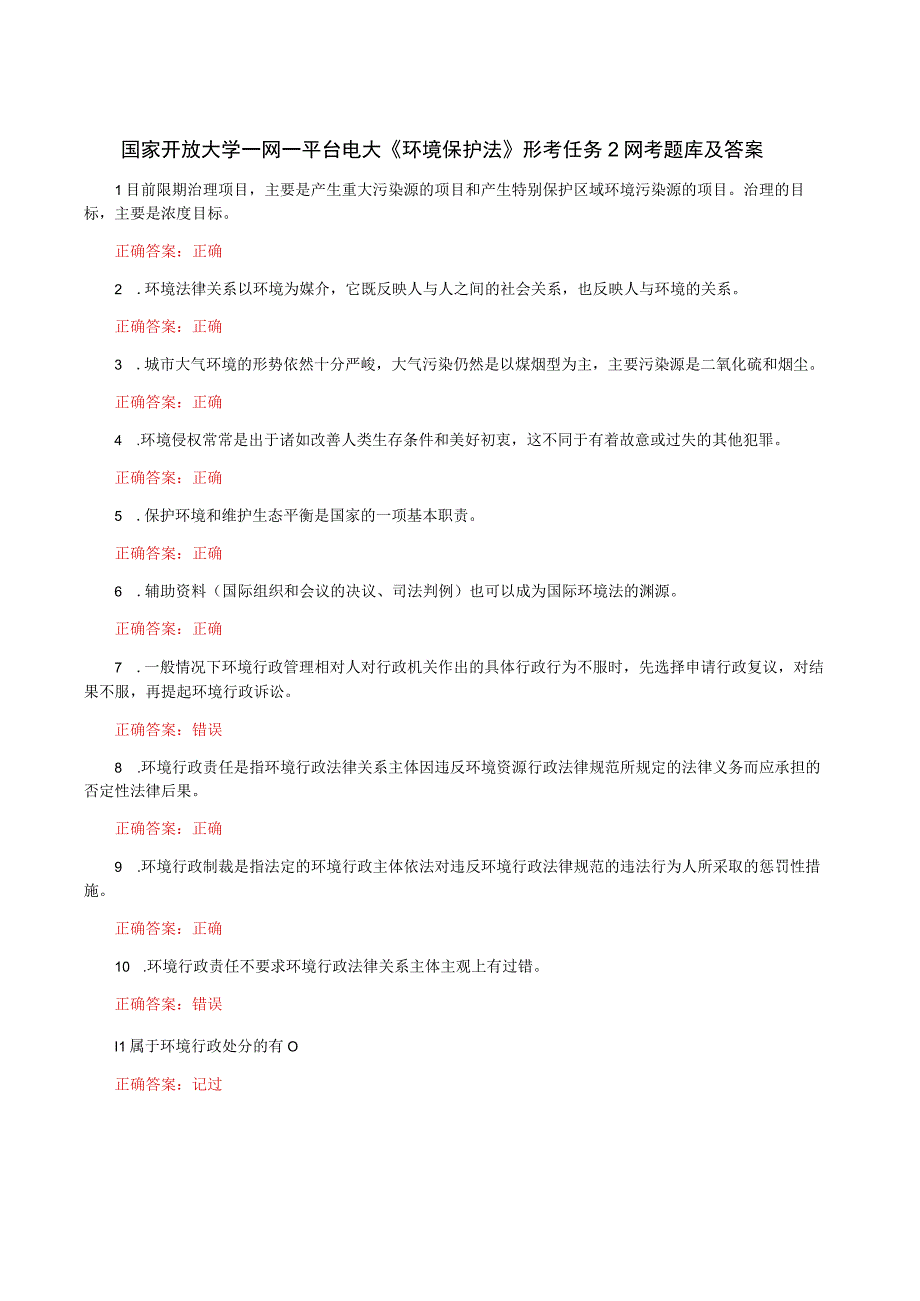 国家开放大学一网一平台电大《环境保护法》形考任务2网考题库及答案.docx_第1页