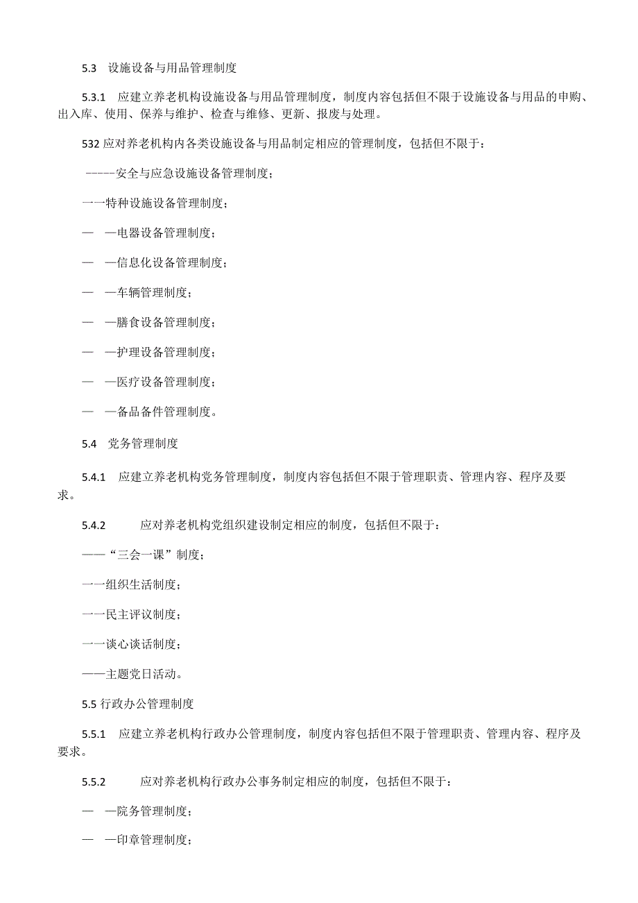 养老机构规范化建设导则.docx_第2页