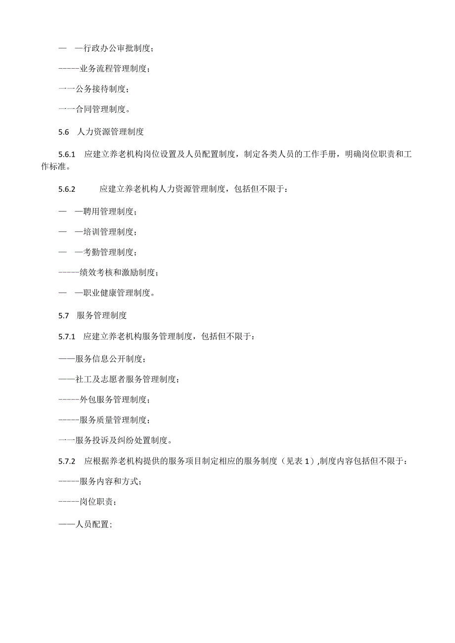 养老机构规范化建设导则.docx_第3页