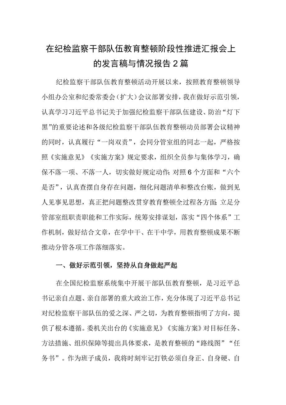 在纪检监察干部队伍教育整顿阶段性推进汇报会上的发言稿与情况报告2篇.docx_第1页