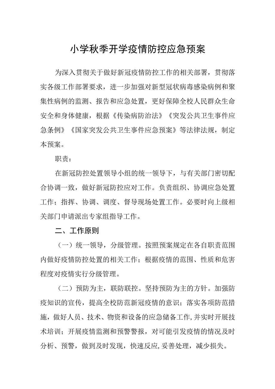 小学秋季开学疫情防控应急预案五篇汇编范文.docx_第1页