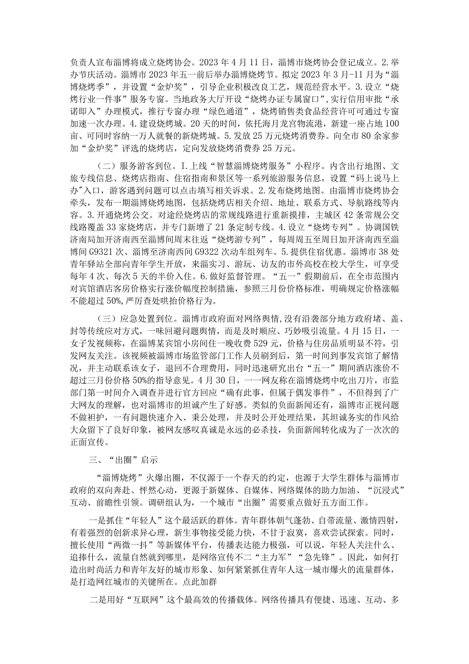 关于淄博烧烤出圈现象的考察报告.docx_第2页