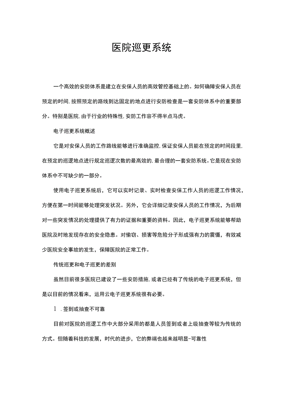 医院巡更系统.docx_第1页