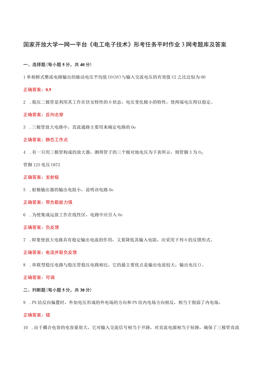 国家开放大学一网一平台《电工电子技术》形考任务平时作业3网考题库及答案.docx_第1页