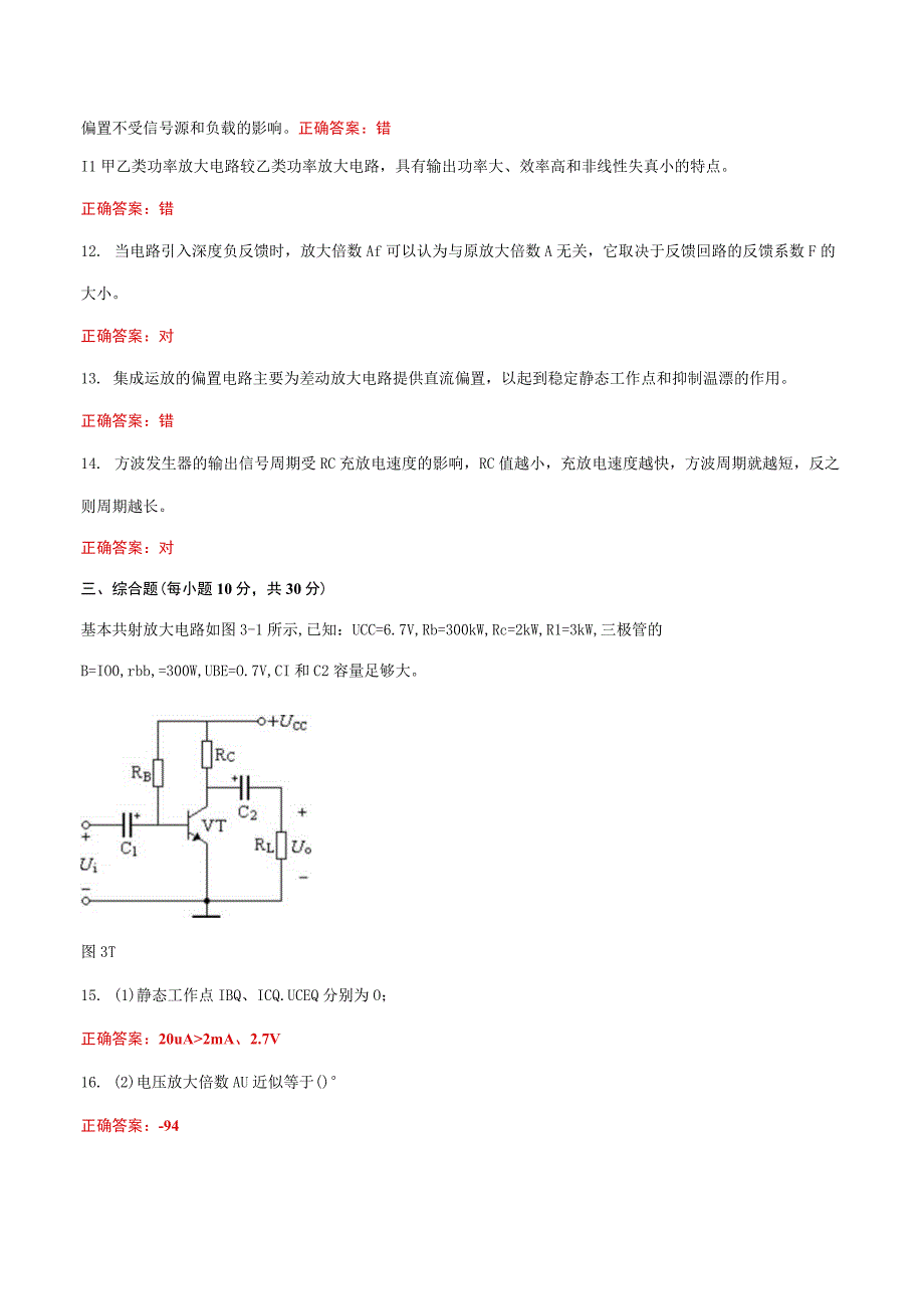 国家开放大学一网一平台《电工电子技术》形考任务平时作业3网考题库及答案.docx_第2页