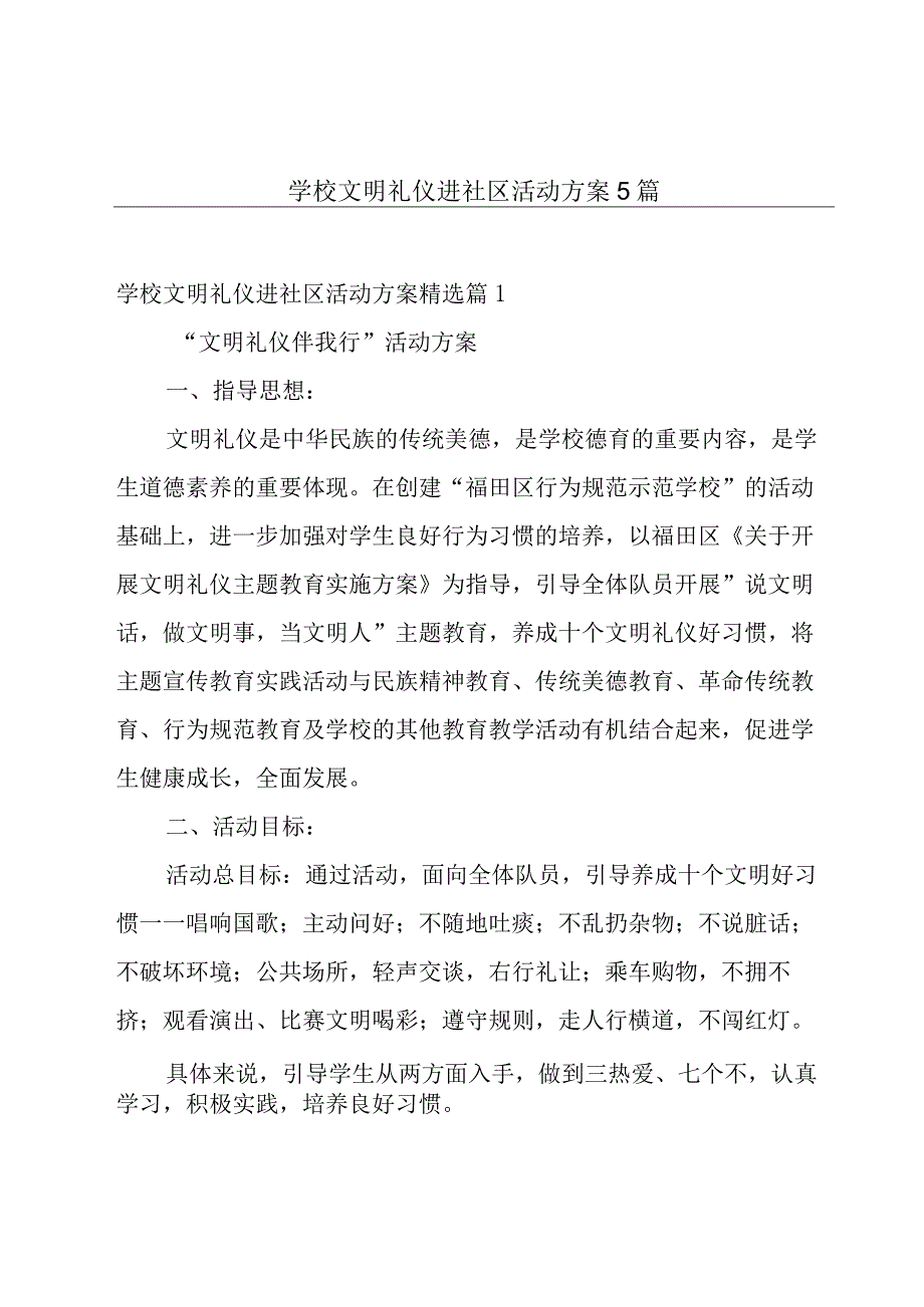 学校文明礼仪进社区活动方案5篇.docx_第1页